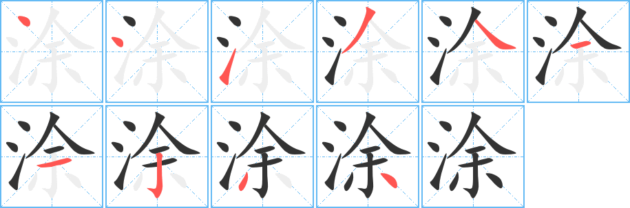 涂字完整笔顺步骤图