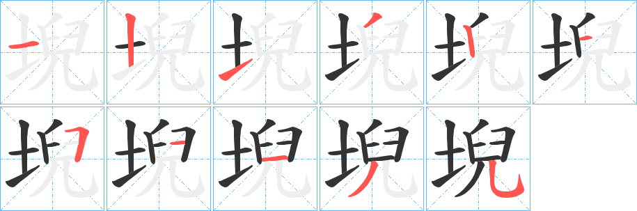堄字完整笔顺步骤图
