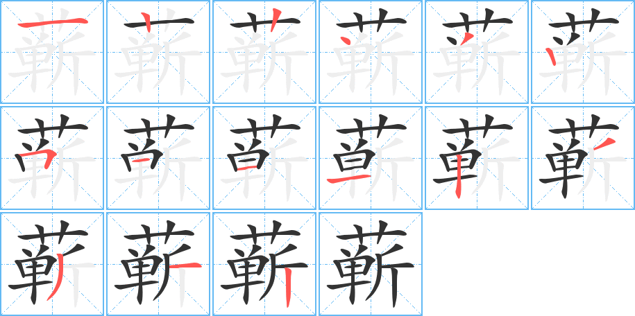蕲字完整笔顺步骤图