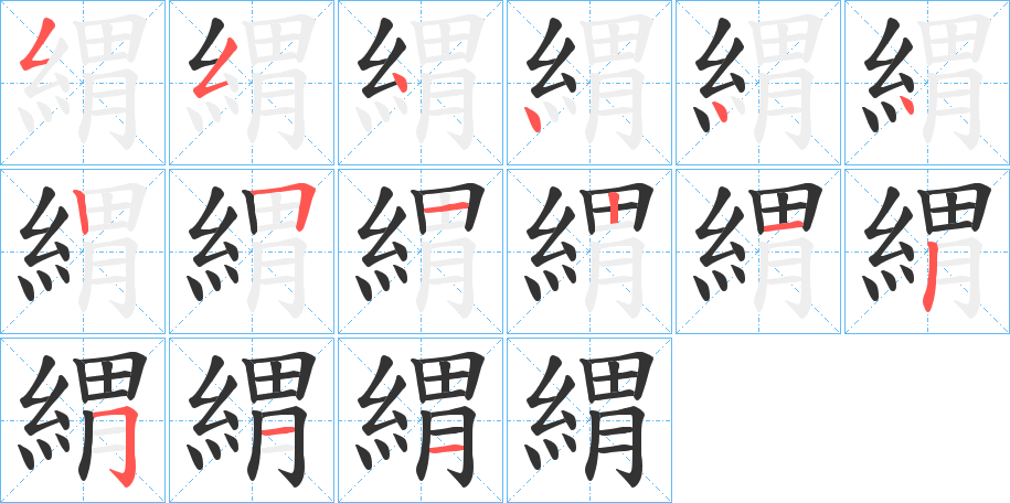 緭字完整笔顺步骤图