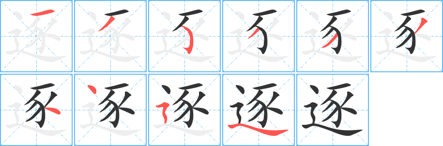 逐字完整笔顺步骤图