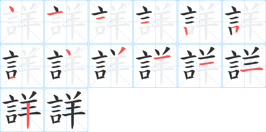 詳字完整笔顺步骤图