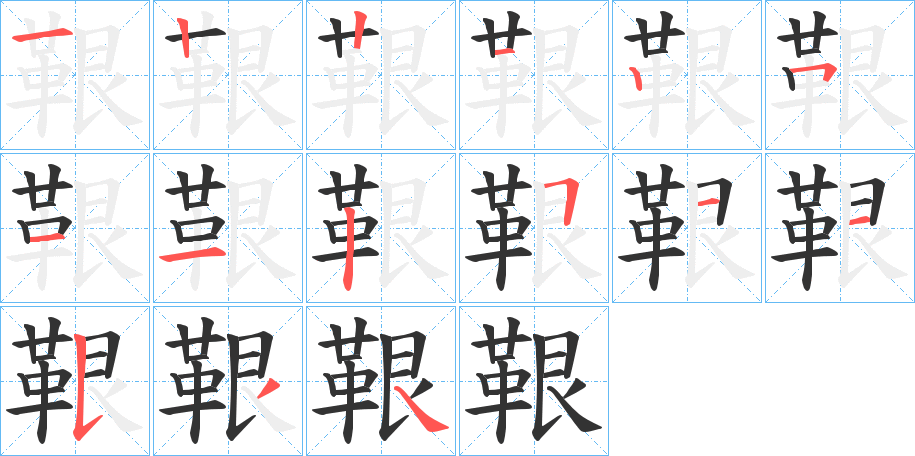 鞎字完整笔顺步骤图