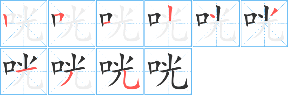 咣字完整笔顺步骤图