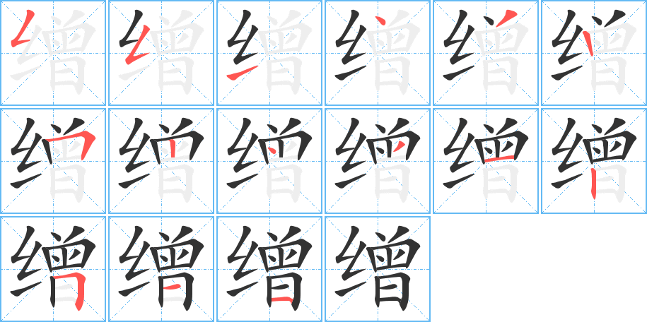缯字完整笔顺步骤图