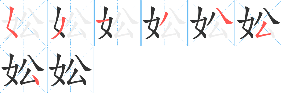 妐字笔顺步骤