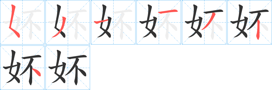 妚字完整笔顺步骤图