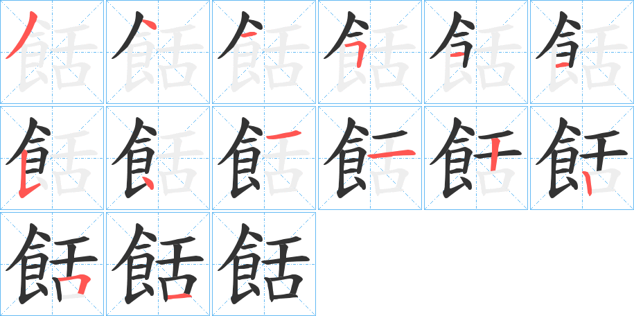 餂字笔顺步骤