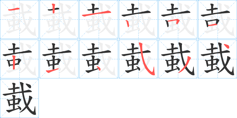 蛓字笔顺步骤