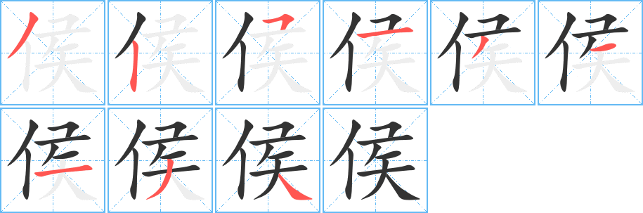侯字完整笔顺步骤图