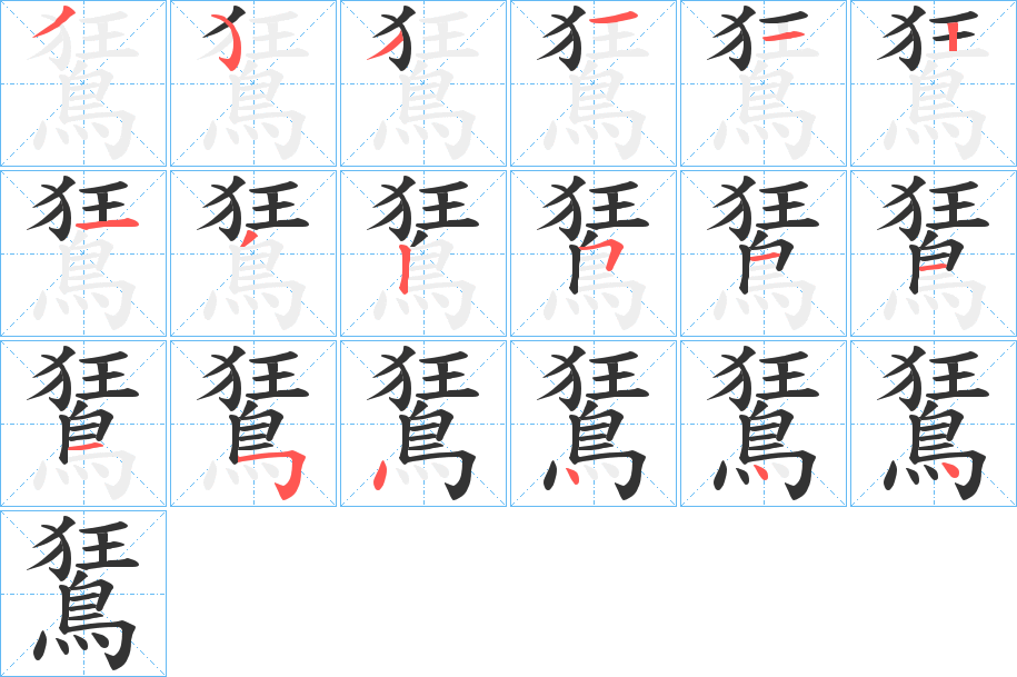 鵟字完整笔顺步骤图