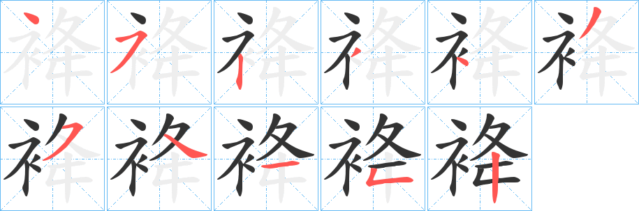 袶字完整笔顺步骤图