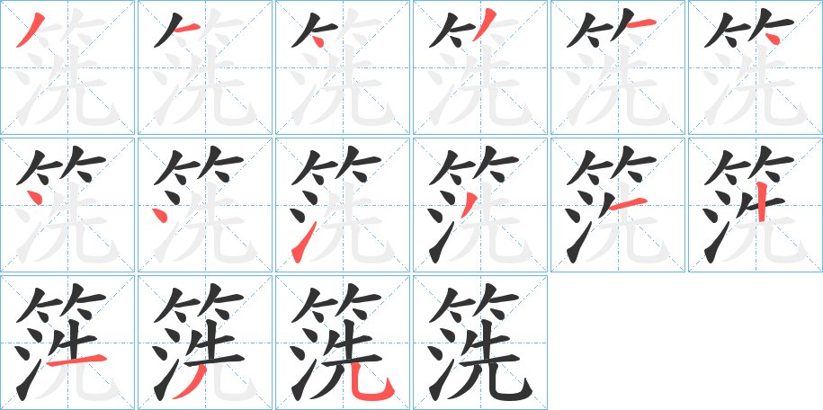 箲字笔顺步骤