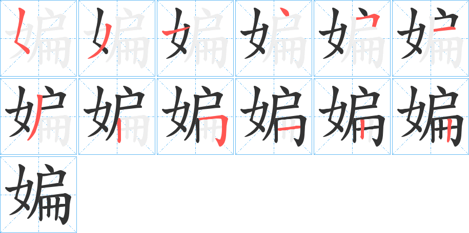媥字完整笔顺步骤图