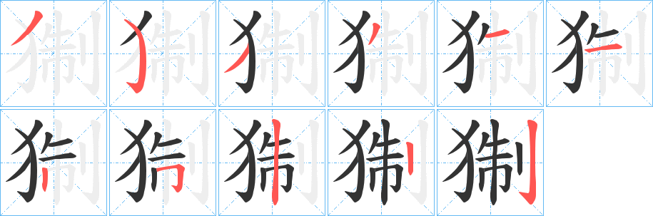 猘字笔顺步骤