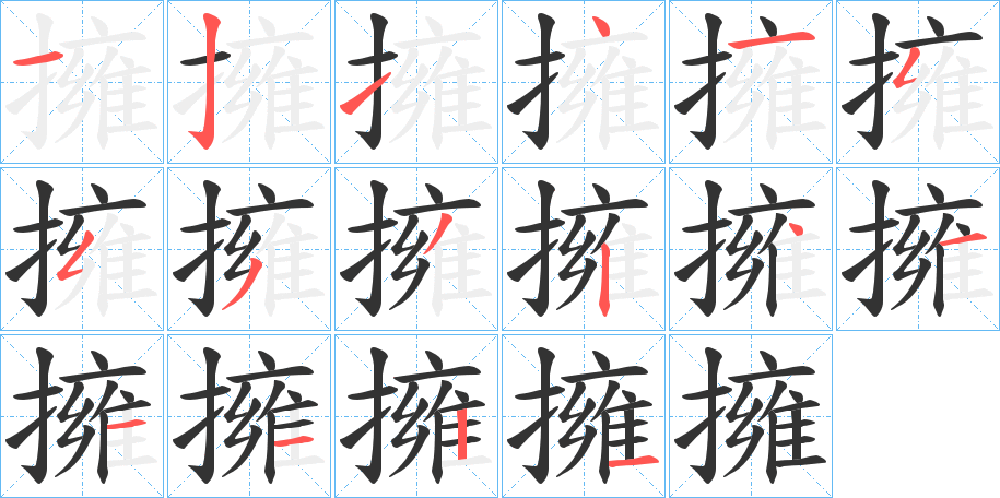 擁字完整笔顺步骤图