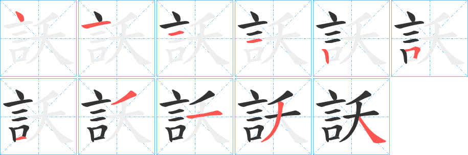 訞字笔顺步骤