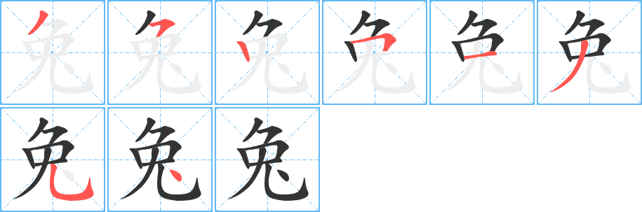 兔字完整笔顺步骤图