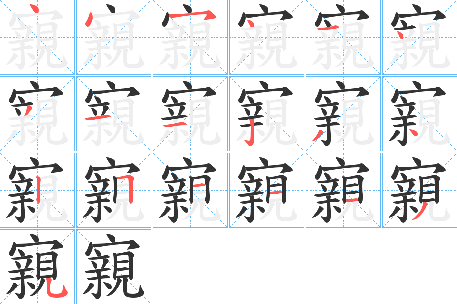 寴字完整笔顺步骤图