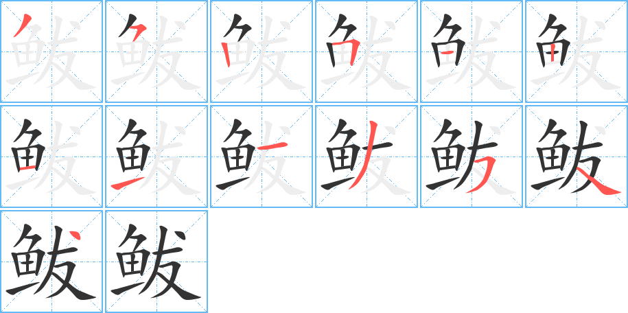 鲅字完整笔顺步骤图