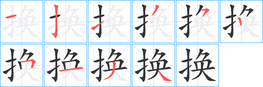 换字完整笔顺步骤图