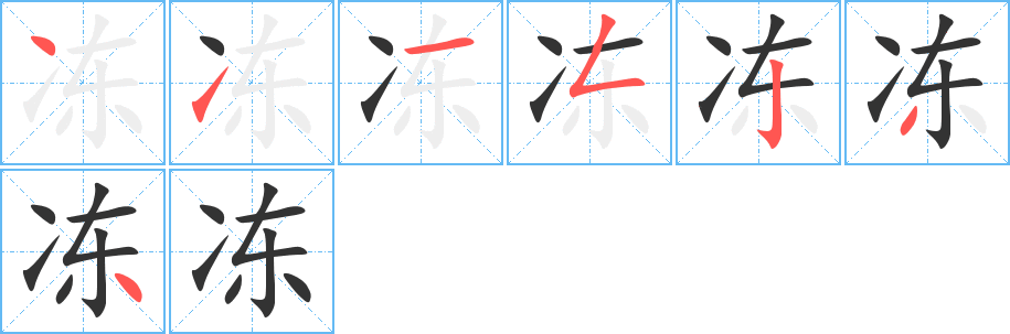冻字完整笔顺步骤图