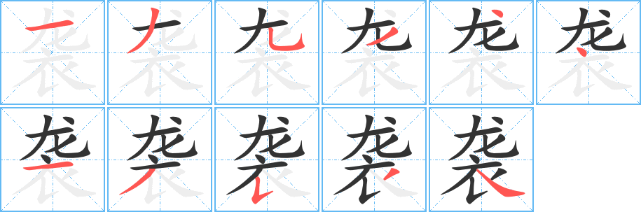 袭字完整笔顺步骤图