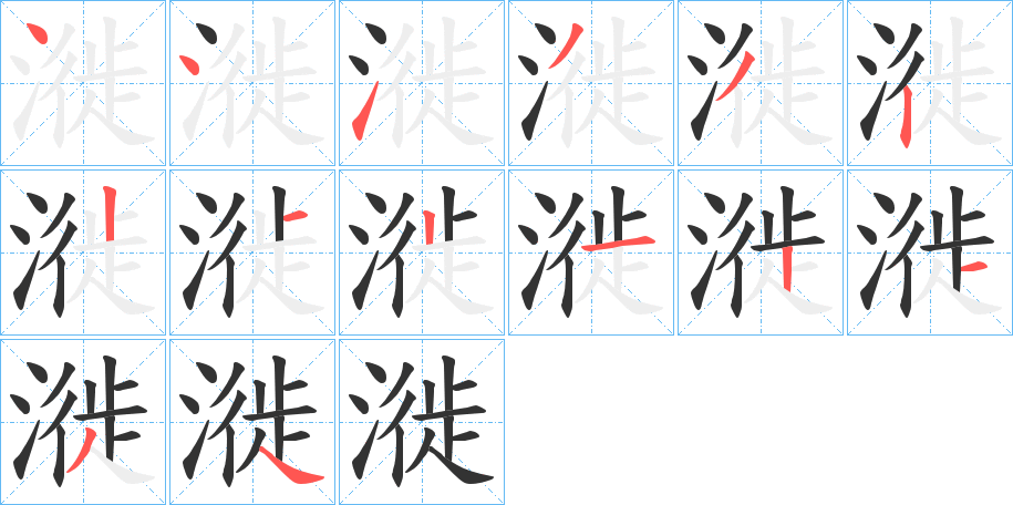 漇字笔顺步骤