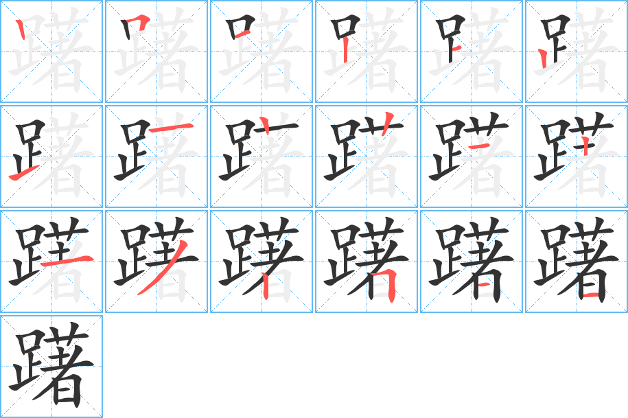 躇字完整笔顺步骤图