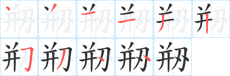 剙字笔顺步骤