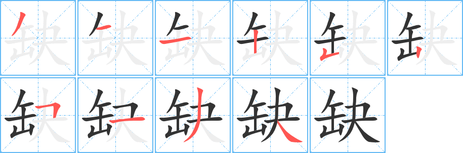 缺字完整笔顺步骤图