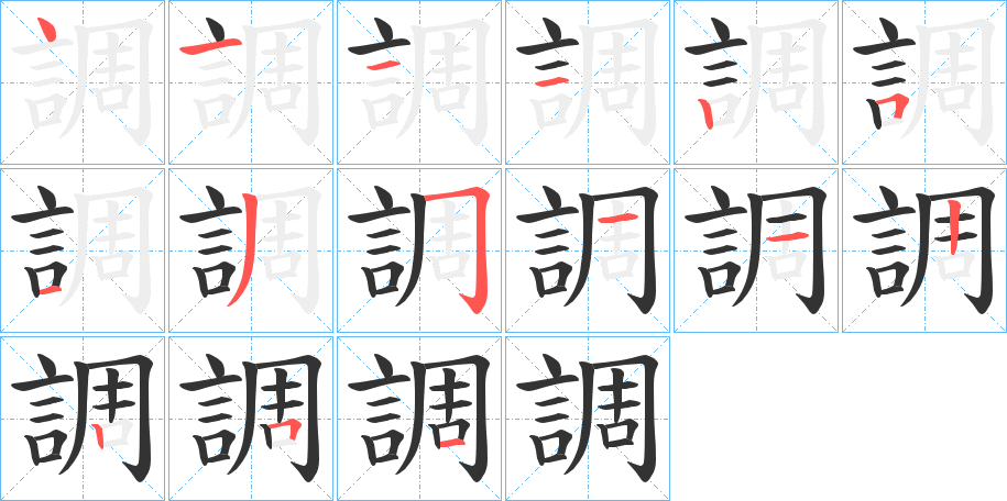 調字完整笔顺步骤图
