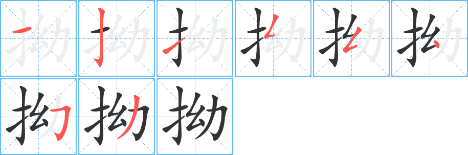拗字完整笔顺步骤图