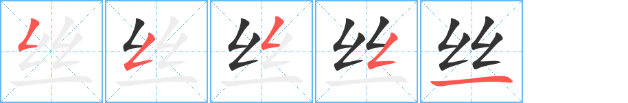 丝字完整笔顺步骤图