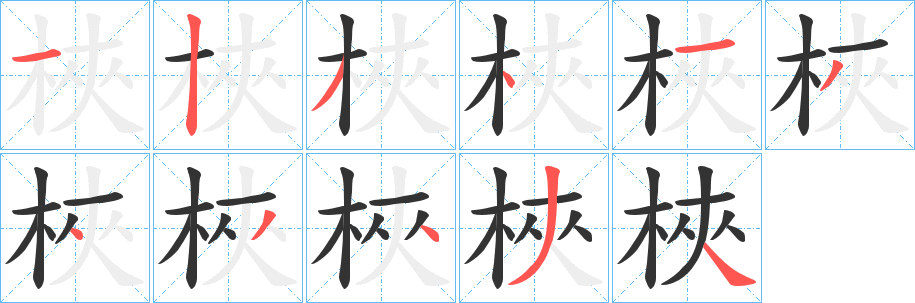 梜字完整笔顺步骤图
