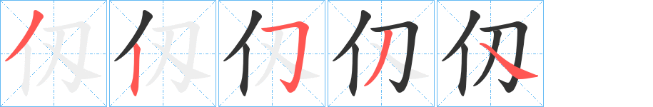 仭字完整笔顺步骤图