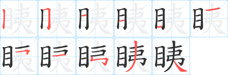 眱字完整笔顺步骤图