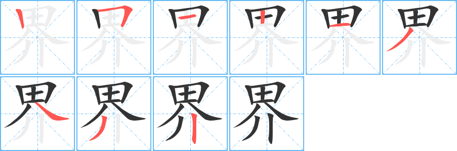 界字完整笔顺步骤图