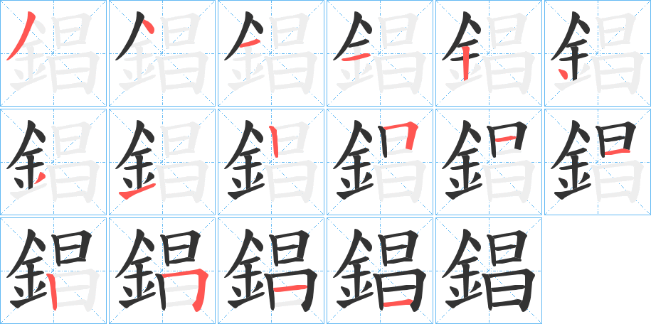 錩字笔顺步骤