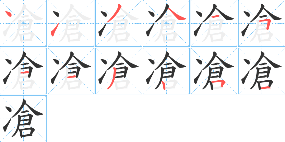 凔字笔顺步骤