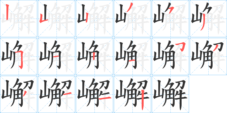 嶰字笔顺步骤