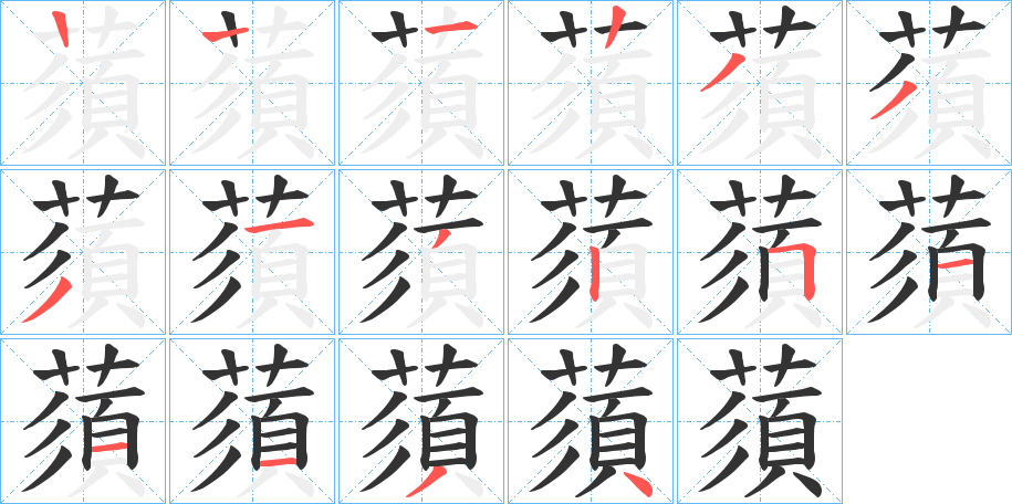 蕦字笔顺步骤