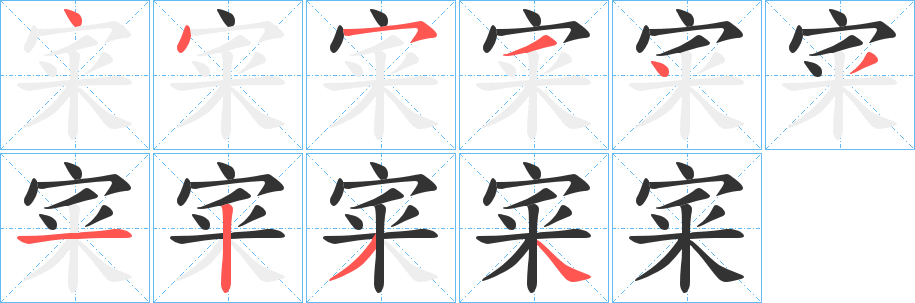 宷字完整笔顺步骤图