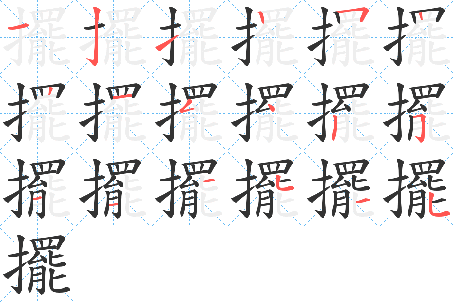 擺字完整笔顺步骤图
