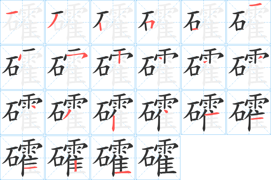 礭字笔顺步骤