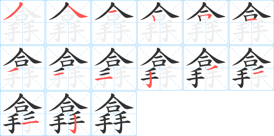搻字完整笔顺步骤图