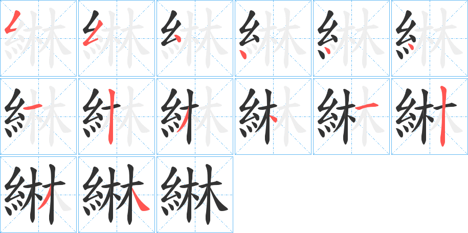 綝字笔顺步骤
