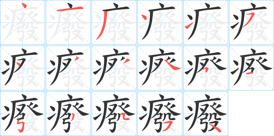 癈字笔顺步骤