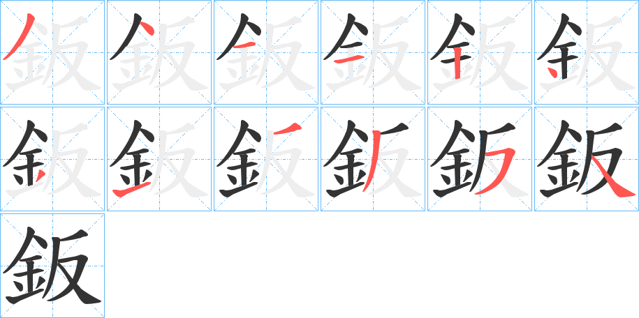 鈑字笔顺步骤
