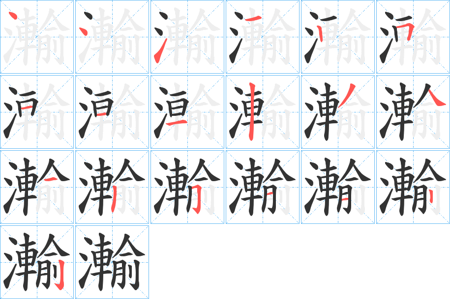 瀭字笔顺步骤